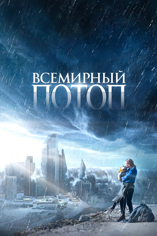 Всемирный потоп постер - смотреть онлайн